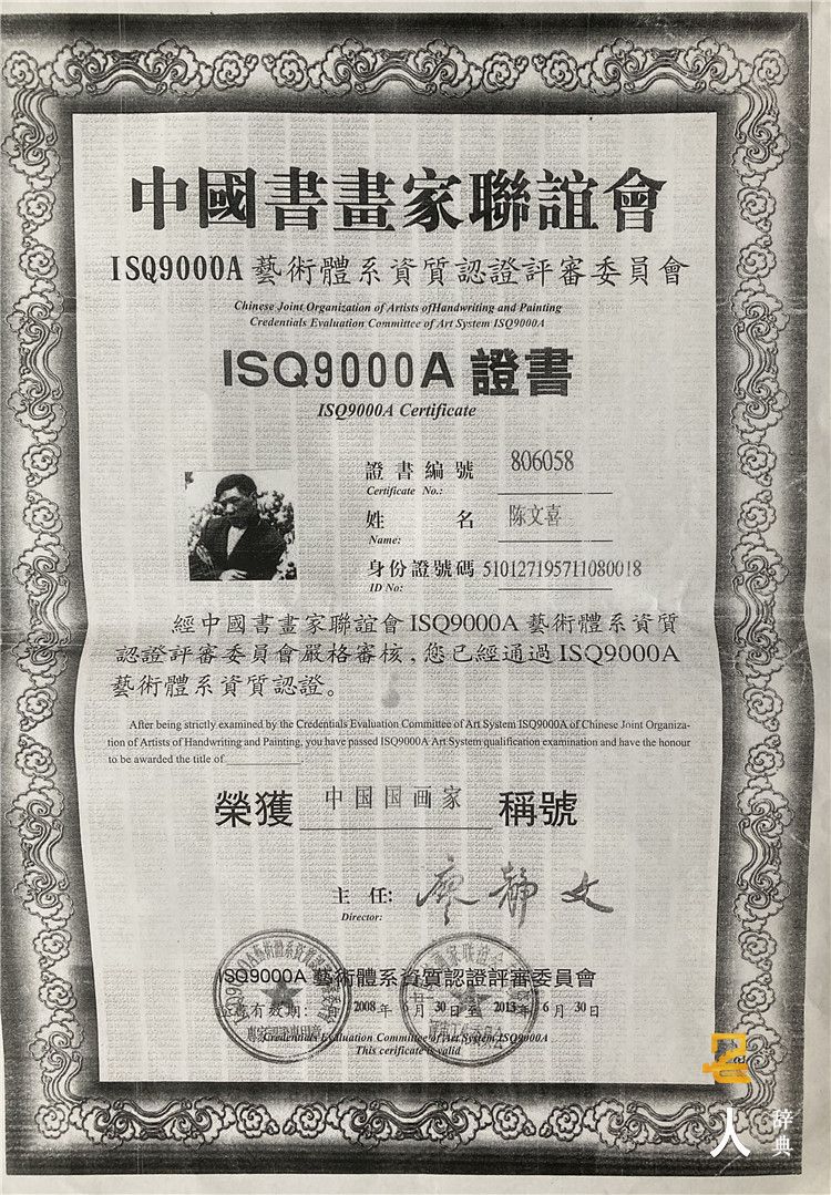陈文喜