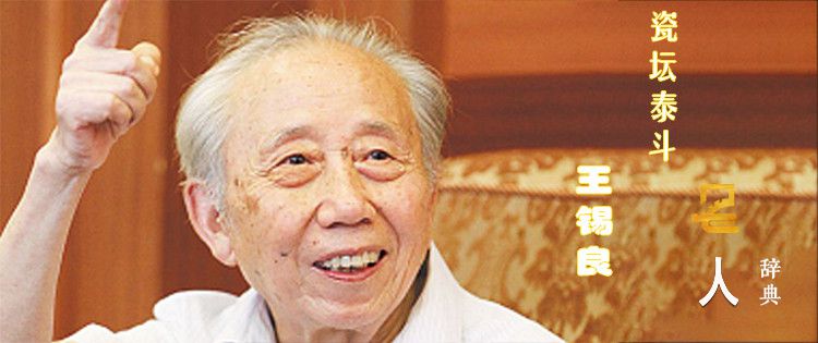 瓷坛泰斗王锡良与景德镇百年的沧海桑田
