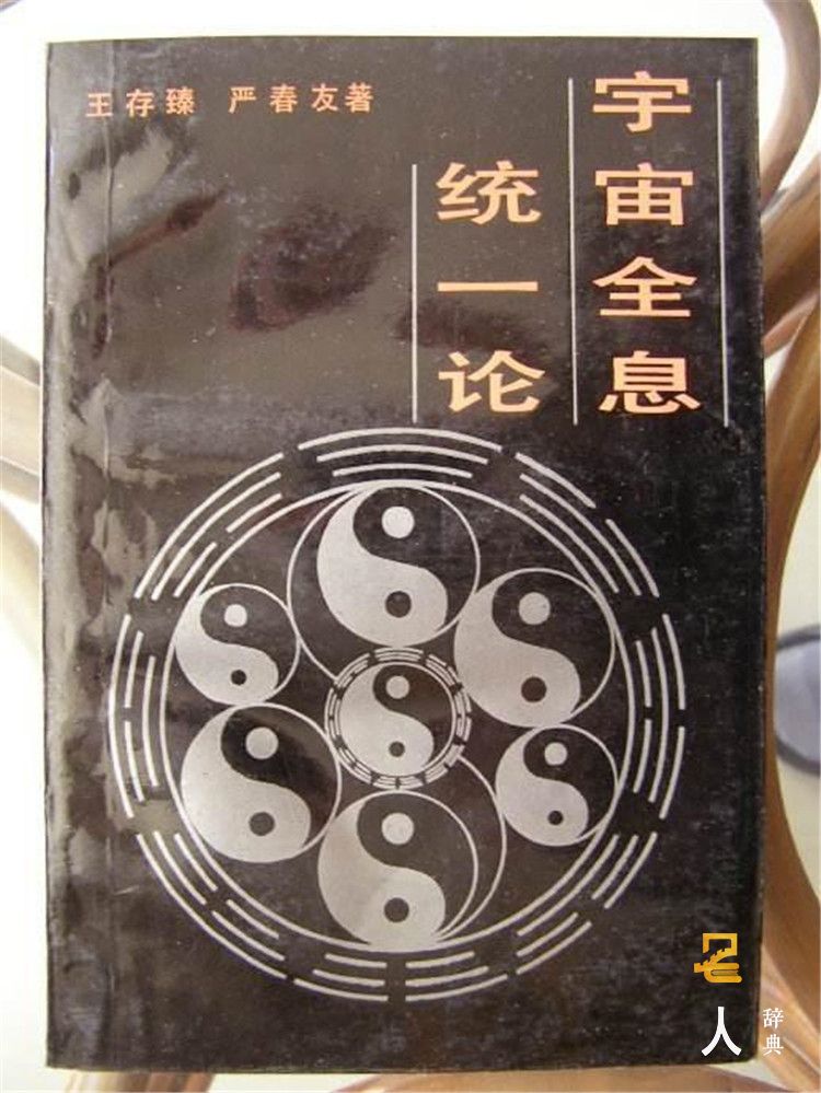 王存臻 名人辞典