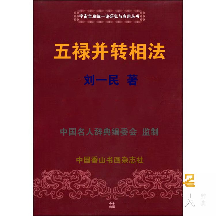 刘一民 名人辞典
