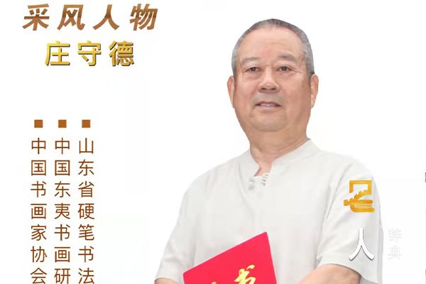 庄守德