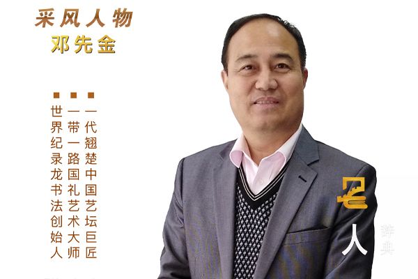 邓先金
