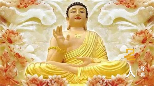 佛祖 （释迦牟尼佛）