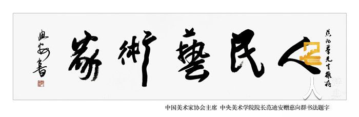 4-1中国美术家协会主席中央美术学院院长范迪安赠慈向群题字.jpg