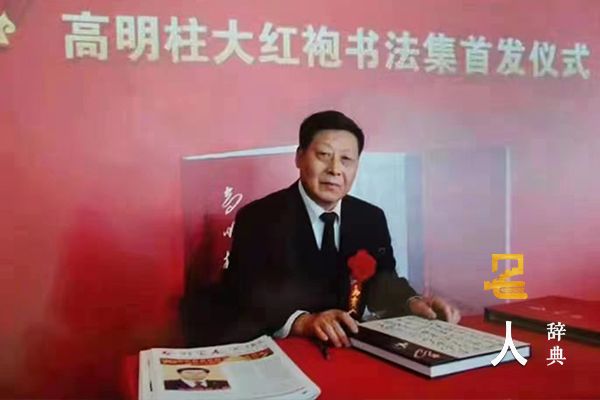 高明柱