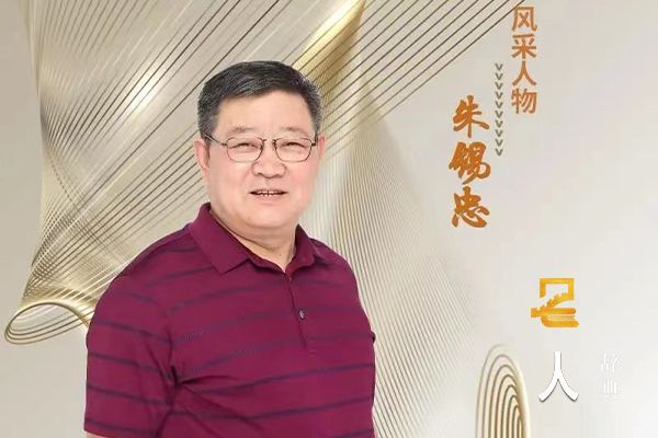 朱锡忠