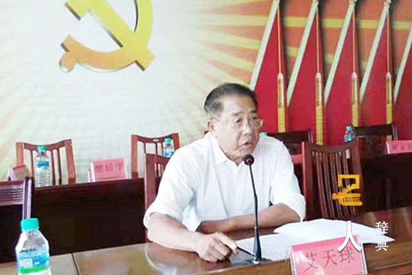 艾天球