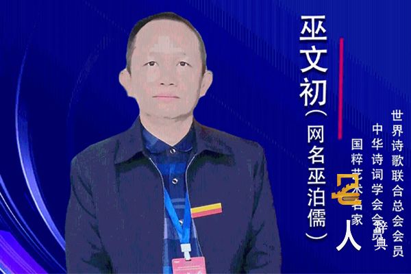 巫文初