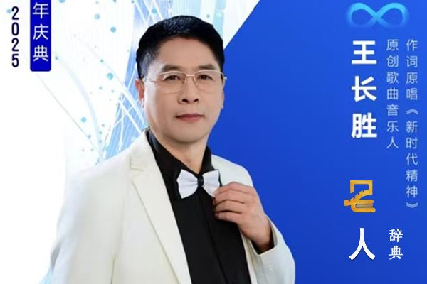 王长胜