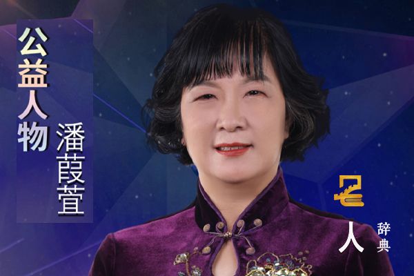 潘葭萓