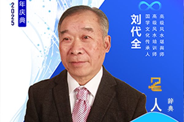 刘代全