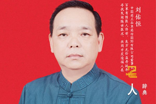 刘佑恒