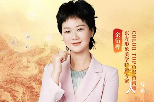 余衍桦