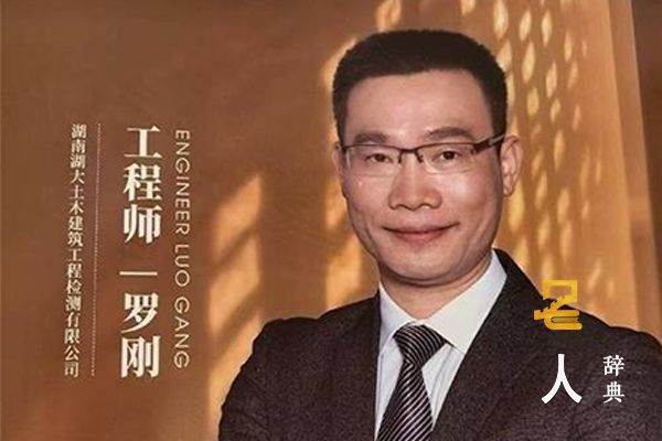 罗刚